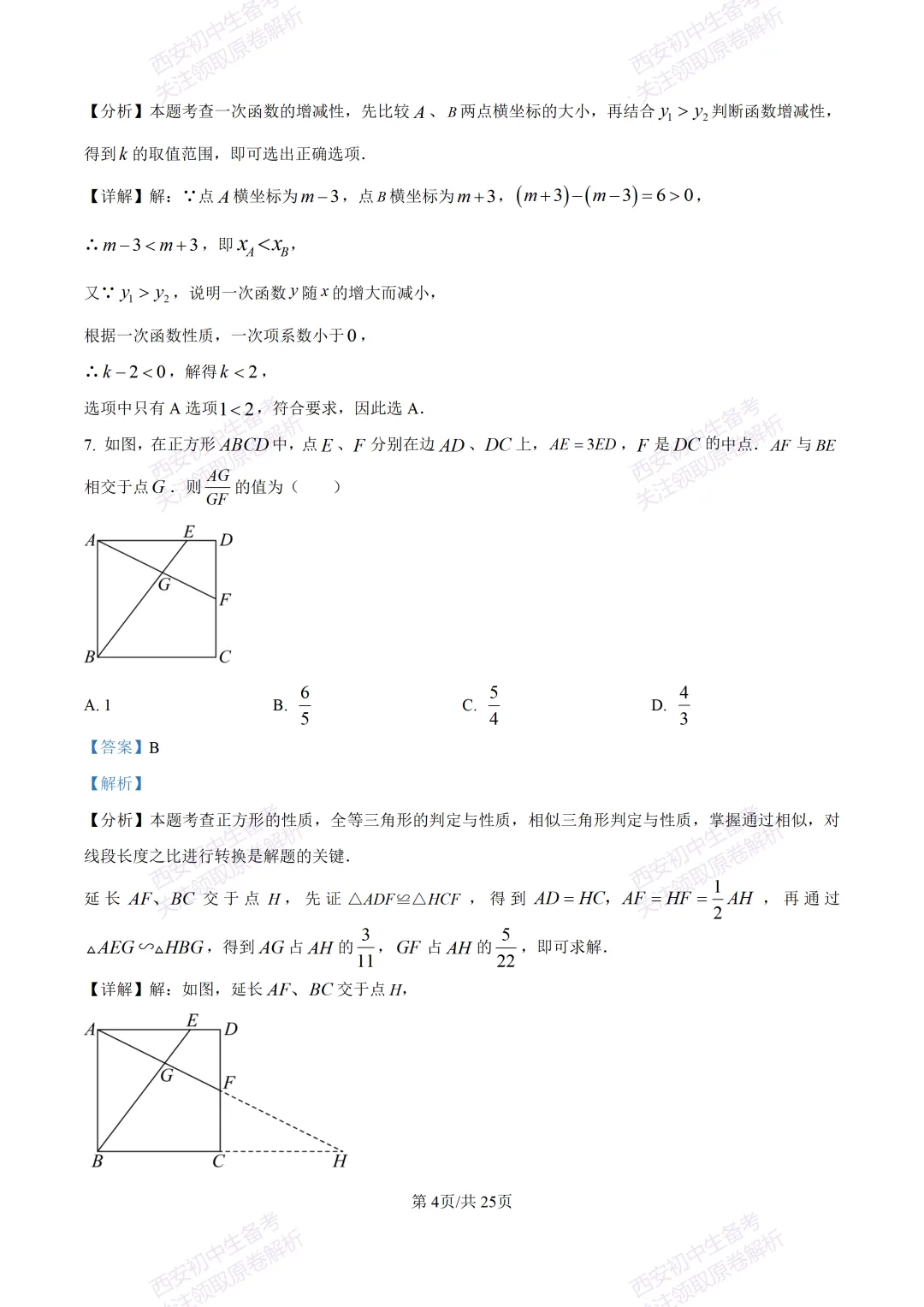 中考前必做!西安2026中考模拟:【西安铁一中湖滨学校】九年级一模【数学】,试卷+完整版答案,免费下载! 第18张