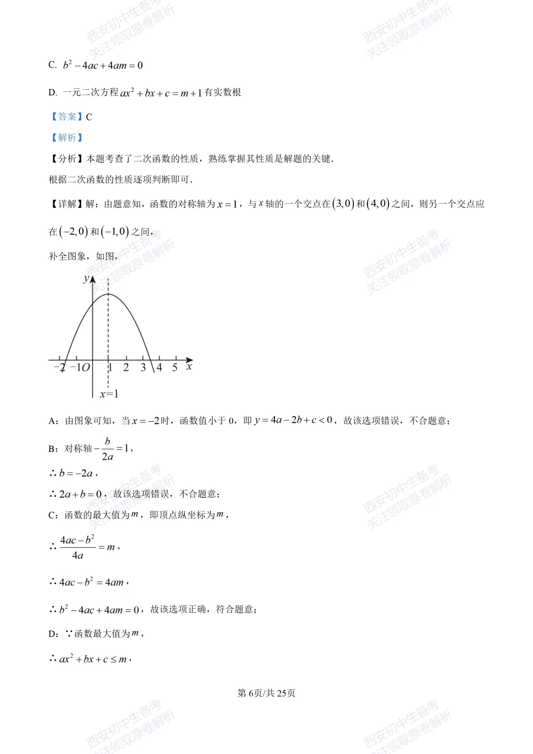 中考前必做!西安2026中考模拟:【西安铁一中湖滨学校】九年级一模【数学】,试卷+完整版答案,免费下载! 第20张