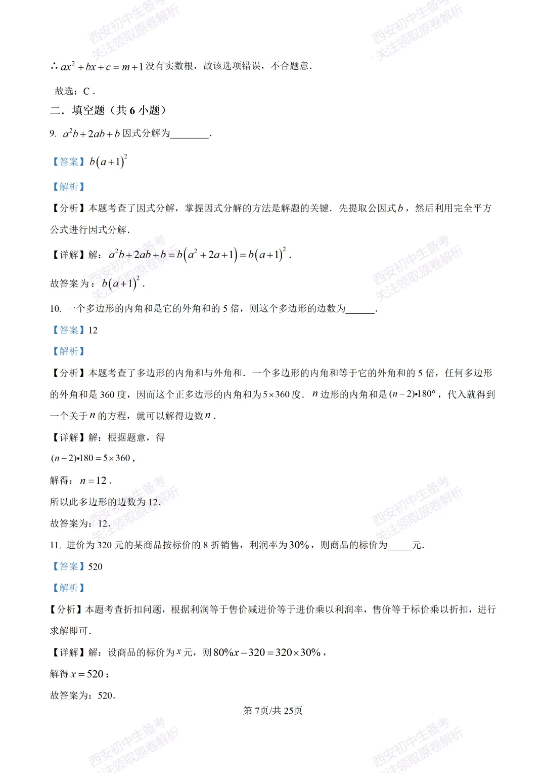 中考前必做!西安2026中考模拟:【西安铁一中湖滨学校】九年级一模【数学】,试卷+完整版答案,免费下载! 第21张