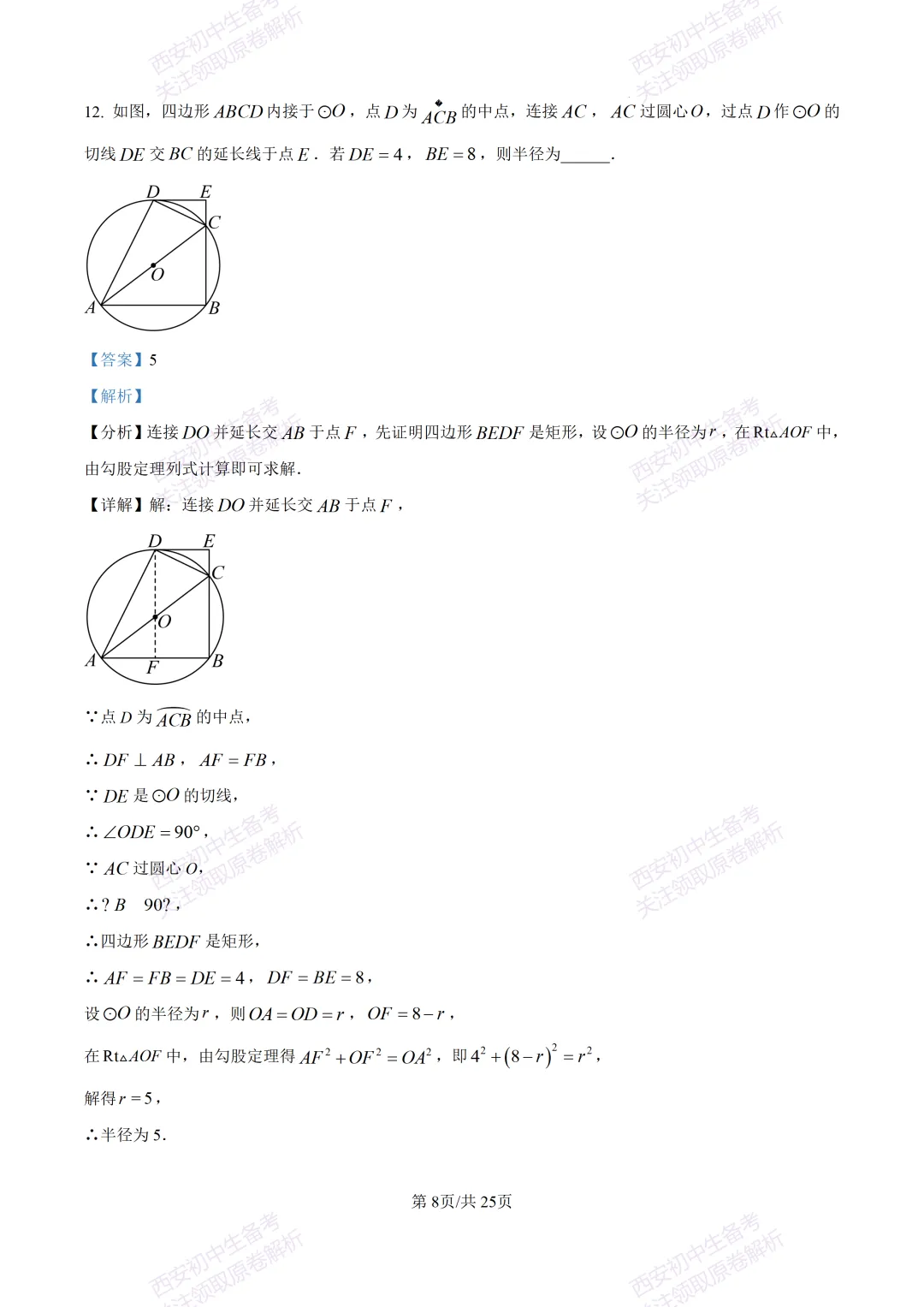 中考前必做!西安2026中考模拟:【西安铁一中湖滨学校】九年级一模【数学】,试卷+完整版答案,免费下载! 第22张