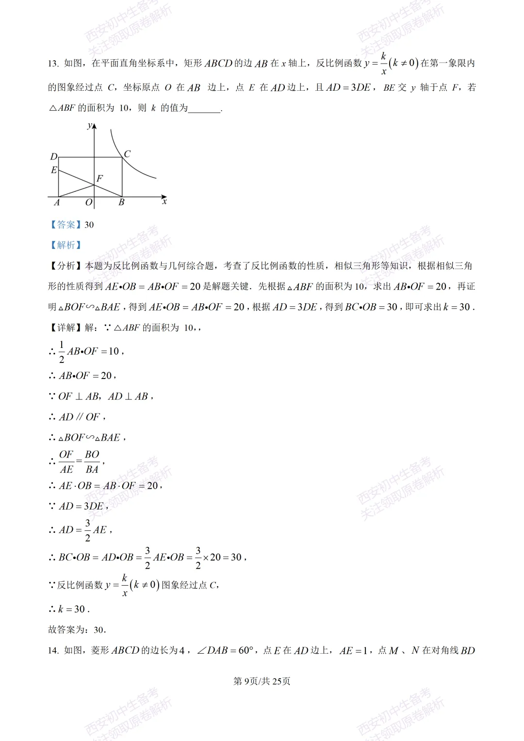 中考前必做!西安2026中考模拟:【西安铁一中湖滨学校】九年级一模【数学】,试卷+完整版答案,免费下载! 第23张