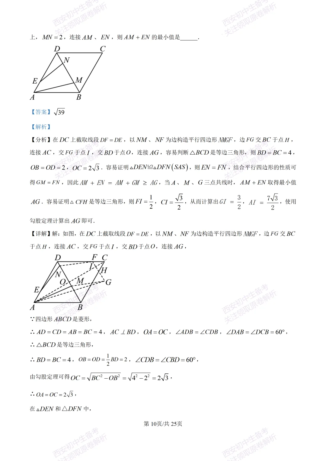 中考前必做!西安2026中考模拟:【西安铁一中湖滨学校】九年级一模【数学】,试卷+完整版答案,免费下载! 第24张