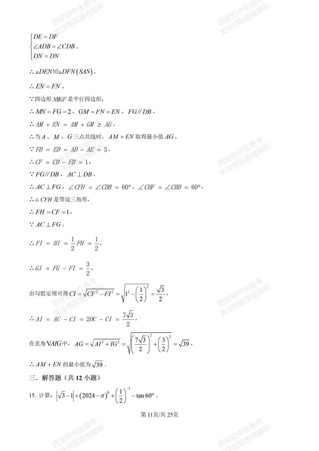 中考前必做!西安2026中考模拟:【西安铁一中湖滨学校】九年级一模【数学】,试卷+完整版答案,免费下载! 第25张