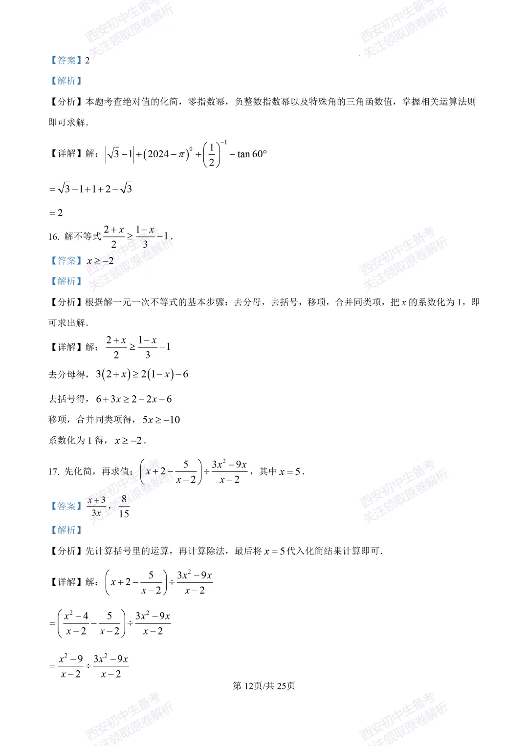 中考前必做!西安2026中考模拟:【西安铁一中湖滨学校】九年级一模【数学】,试卷+完整版答案,免费下载! 第26张