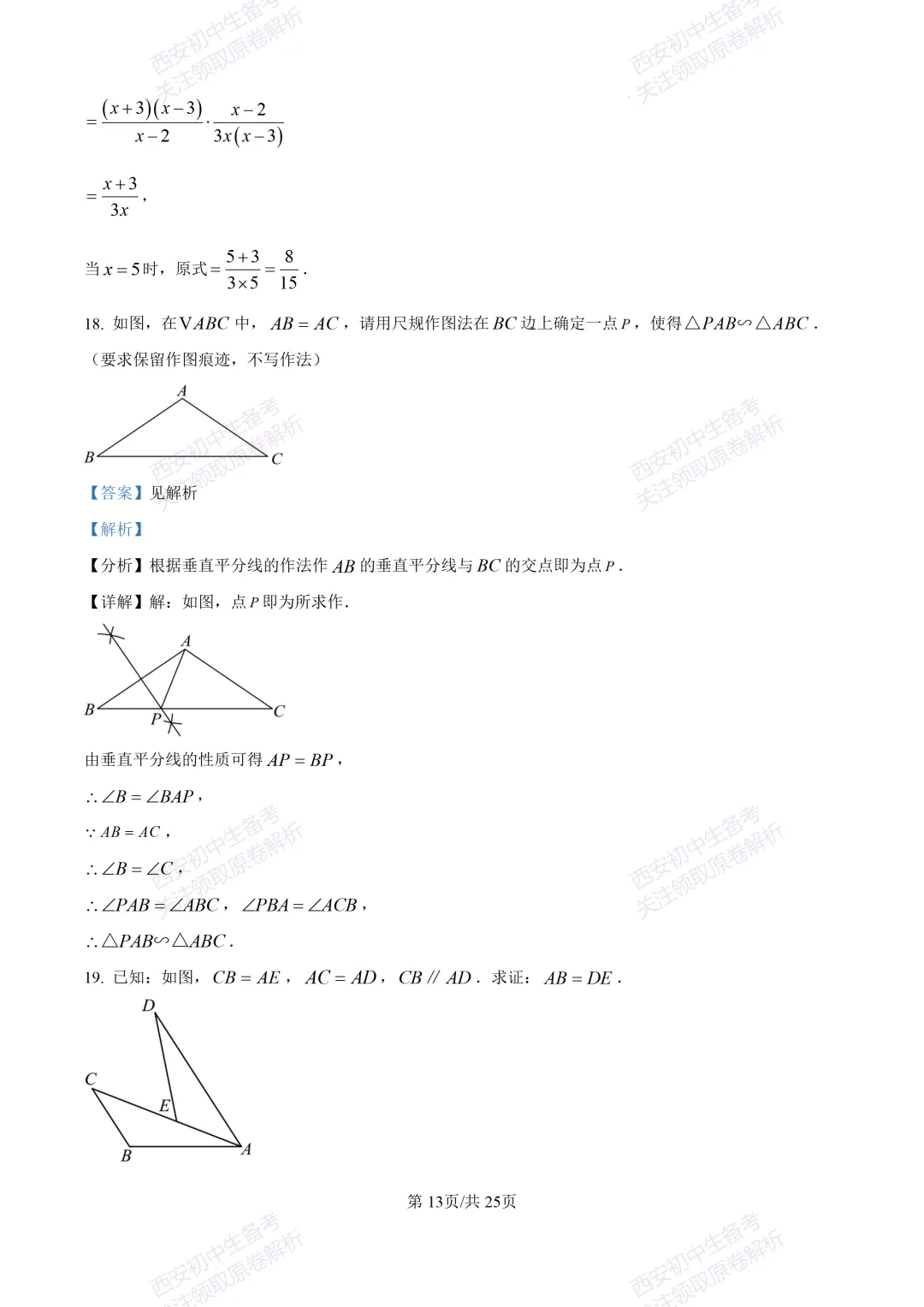 中考前必做!西安2026中考模拟:【西安铁一中湖滨学校】九年级一模【数学】,试卷+完整版答案,免费下载! 第27张