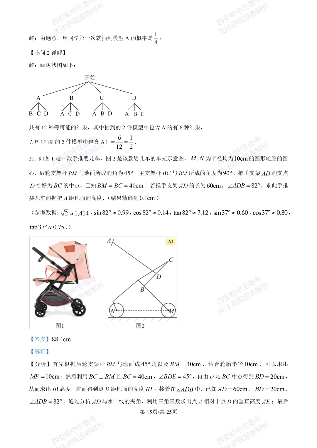 中考前必做!西安2026中考模拟:【西安铁一中湖滨学校】九年级一模【数学】,试卷+完整版答案,免费下载! 第29张