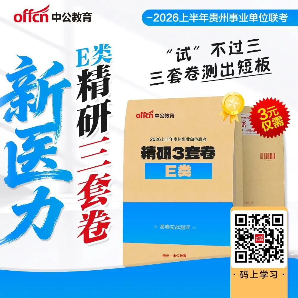 历年真题+考前预测!26事业联考三岗&三支一扶资料领取 第7张