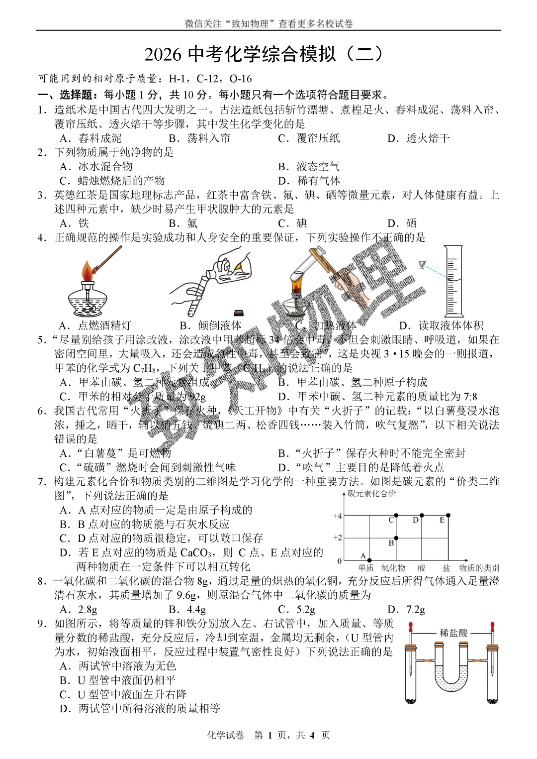 名校19 2026中考化学综合模拟2 第1张