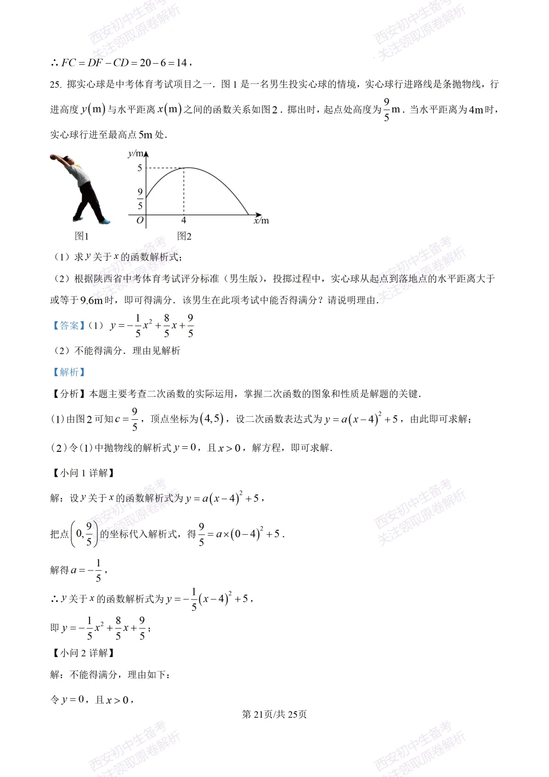 中考前必做!西安2026中考模拟:【西安铁一中湖滨学校】九年级一模【数学】,试卷+完整版答案,免费下载! 第35张