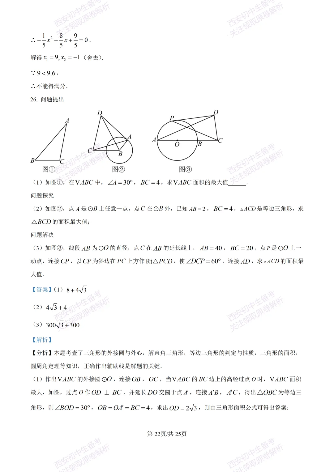 中考前必做!西安2026中考模拟:【西安铁一中湖滨学校】九年级一模【数学】,试卷+完整版答案,免费下载! 第36张