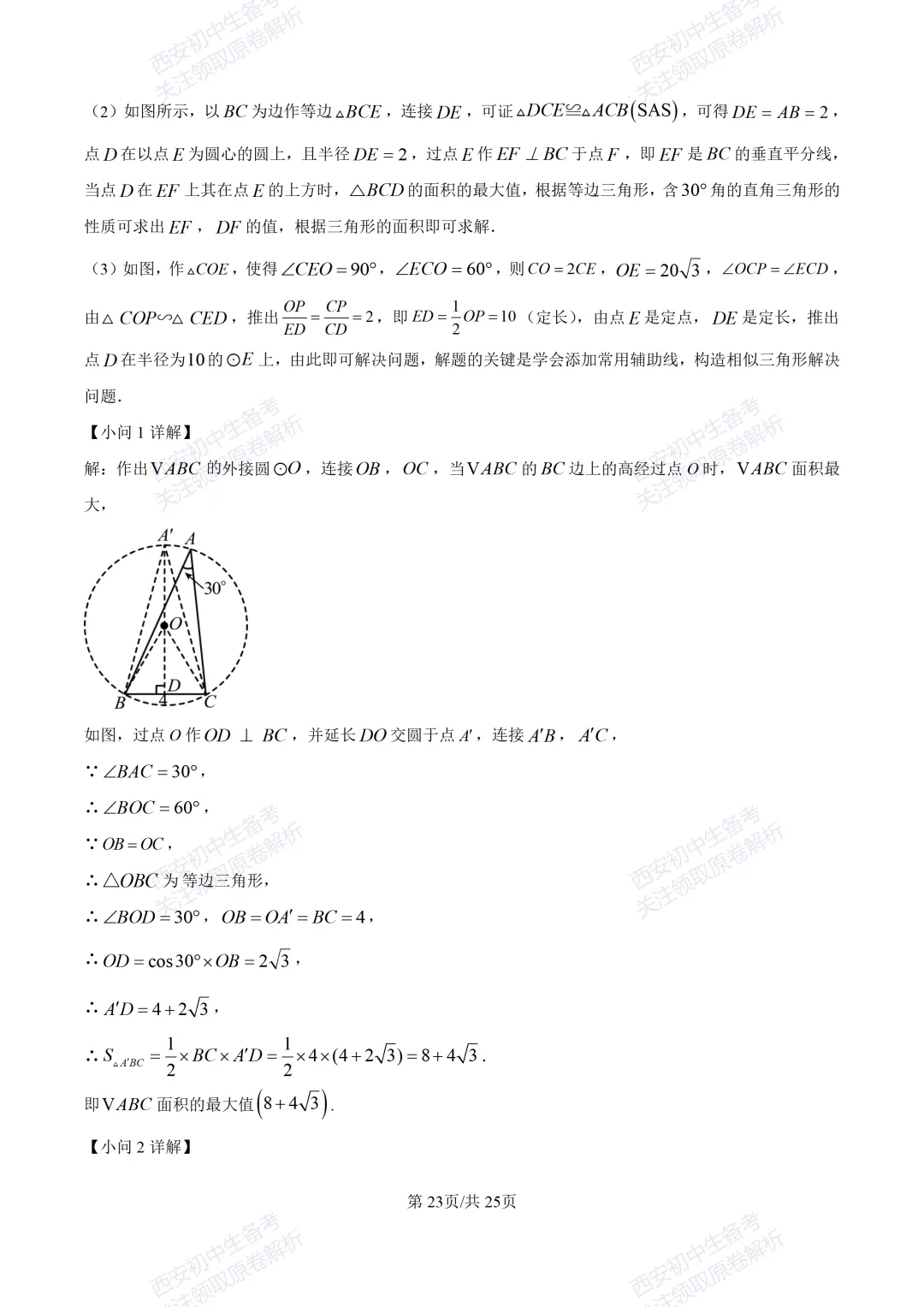 中考前必做!西安2026中考模拟:【西安铁一中湖滨学校】九年级一模【数学】,试卷+完整版答案,免费下载! 第37张
