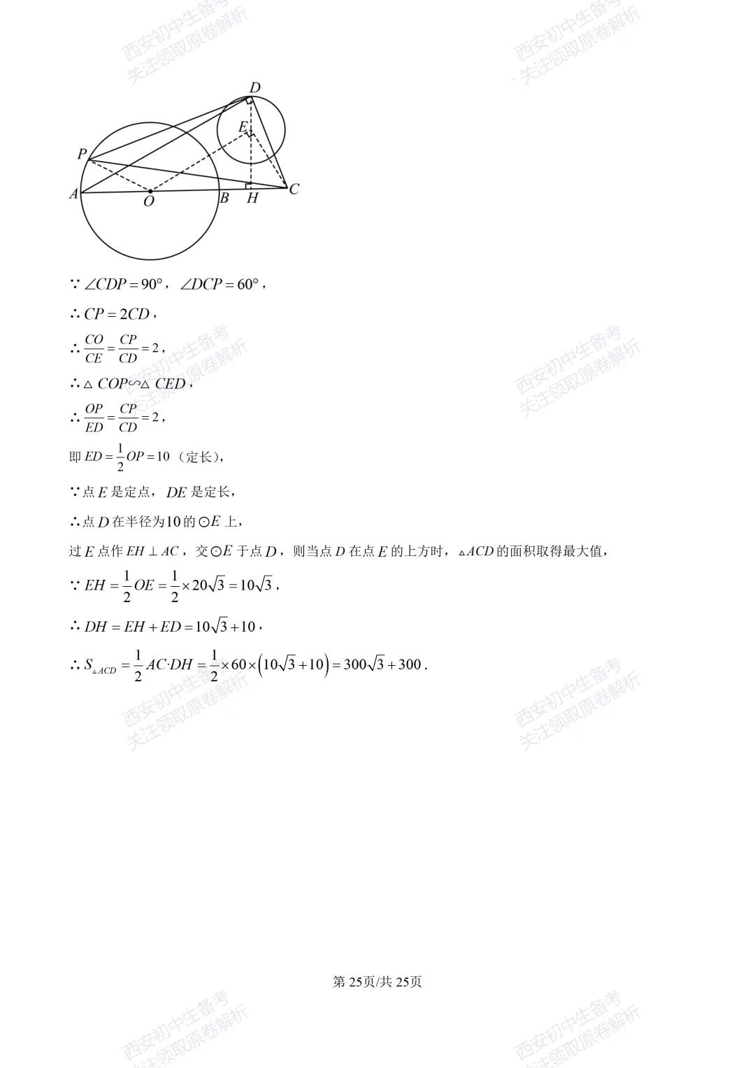 中考前必做!西安2026中考模拟:【西安铁一中湖滨学校】九年级一模【数学】,试卷+完整版答案,免费下载! 第39张