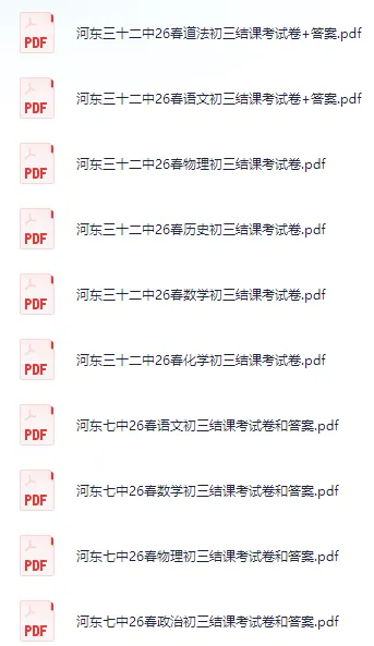 7科含答案!河东/红桥九年级结课考真题已更新! 第9张