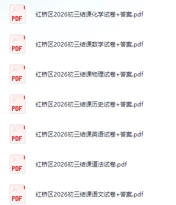 7科含答案!河东/红桥九年级结课考真题已更新! 第10张