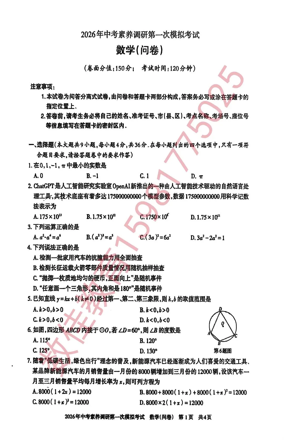 中考数学模拟试卷(2026年中考素养调研第一次模拟) 第2张