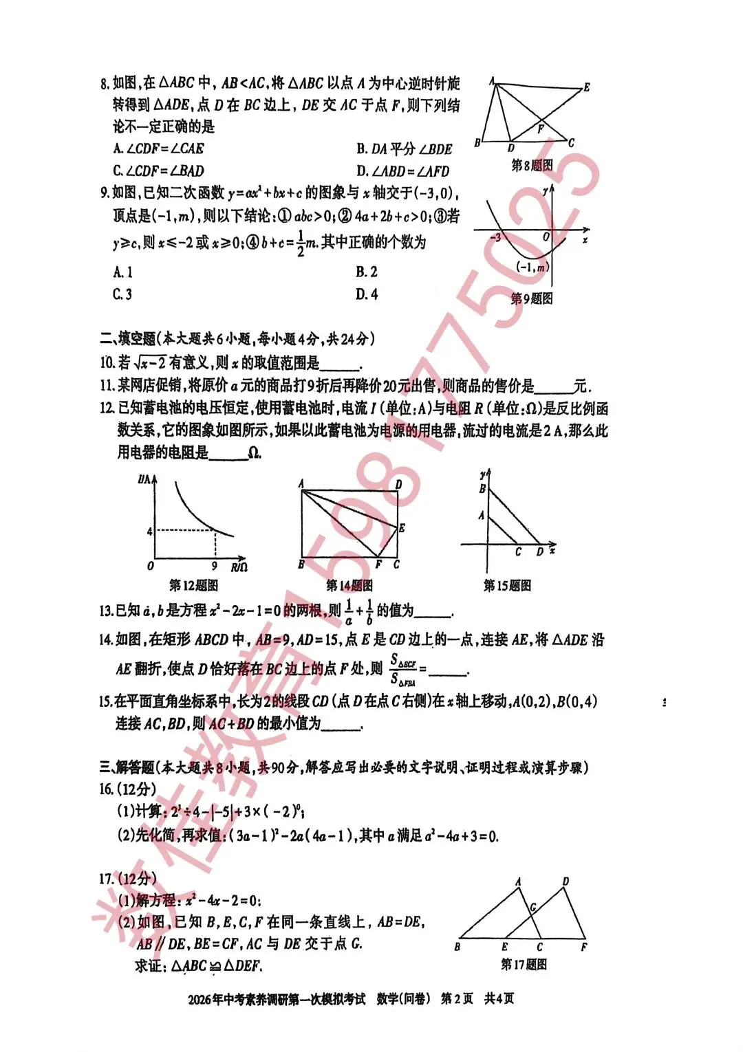 中考数学模拟试卷(2026年中考素养调研第一次模拟) 第3张