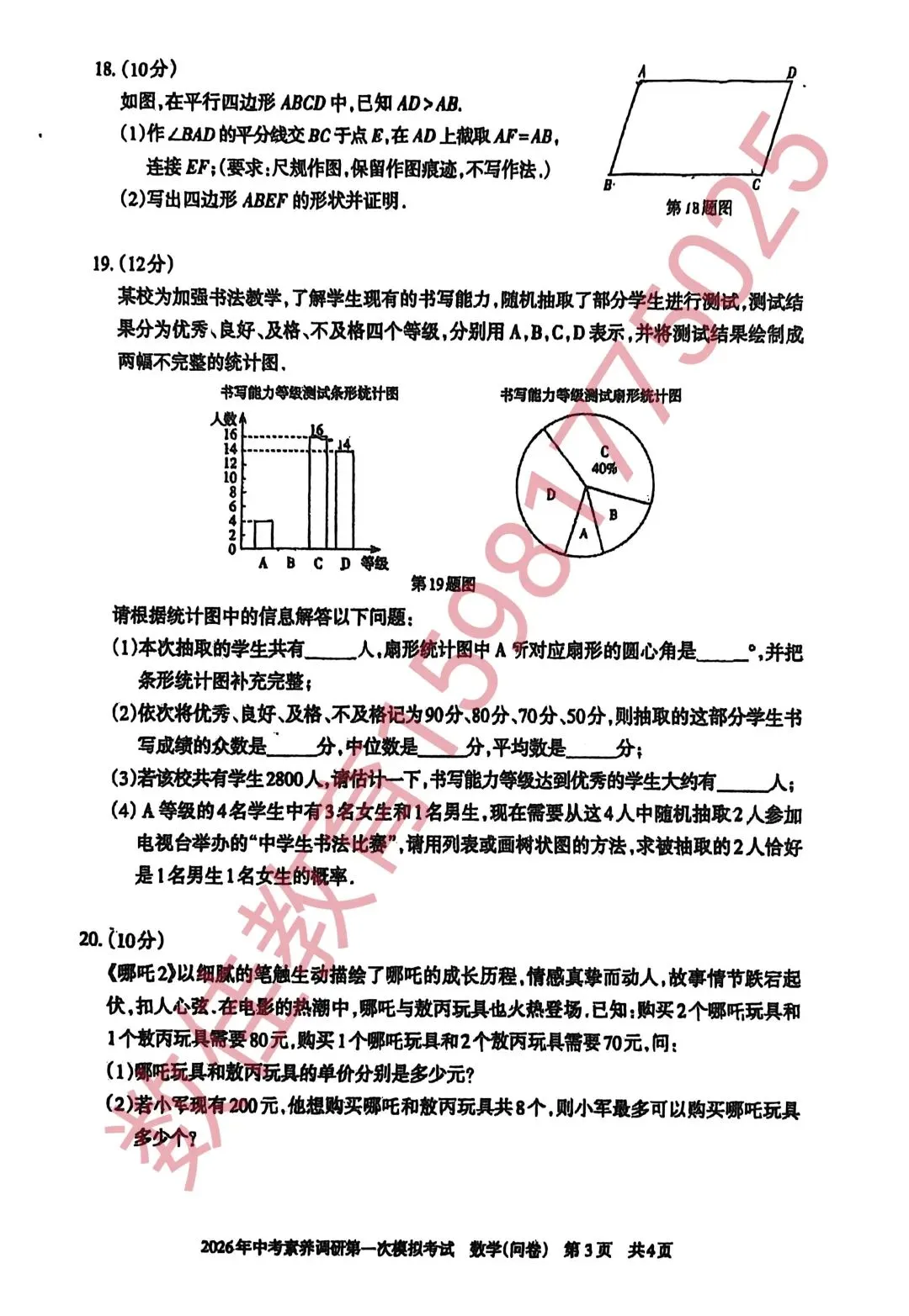 中考数学模拟试卷(2026年中考素养调研第一次模拟) 第4张
