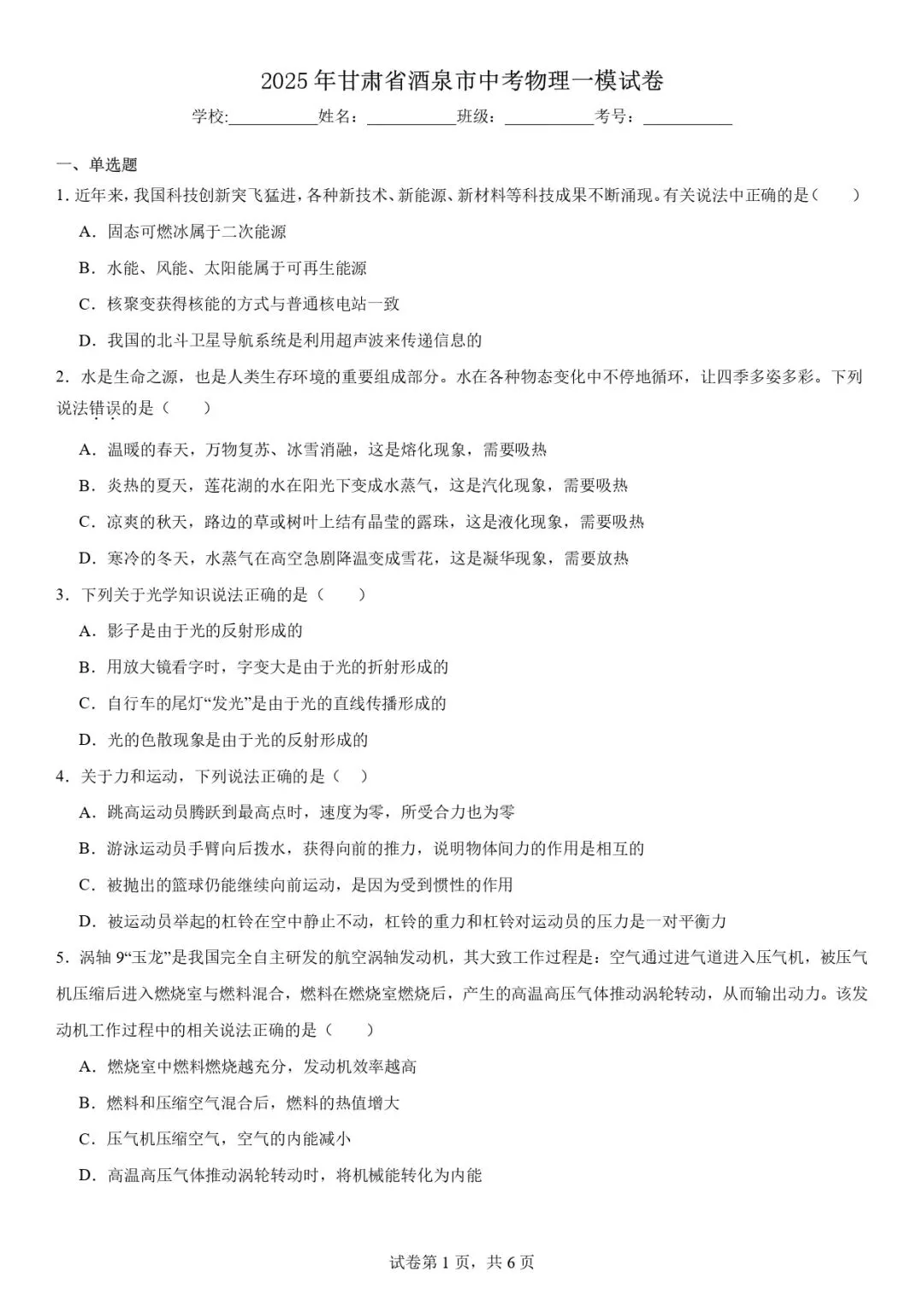 2025年酒泉市中考一模物理化学试卷 第2张