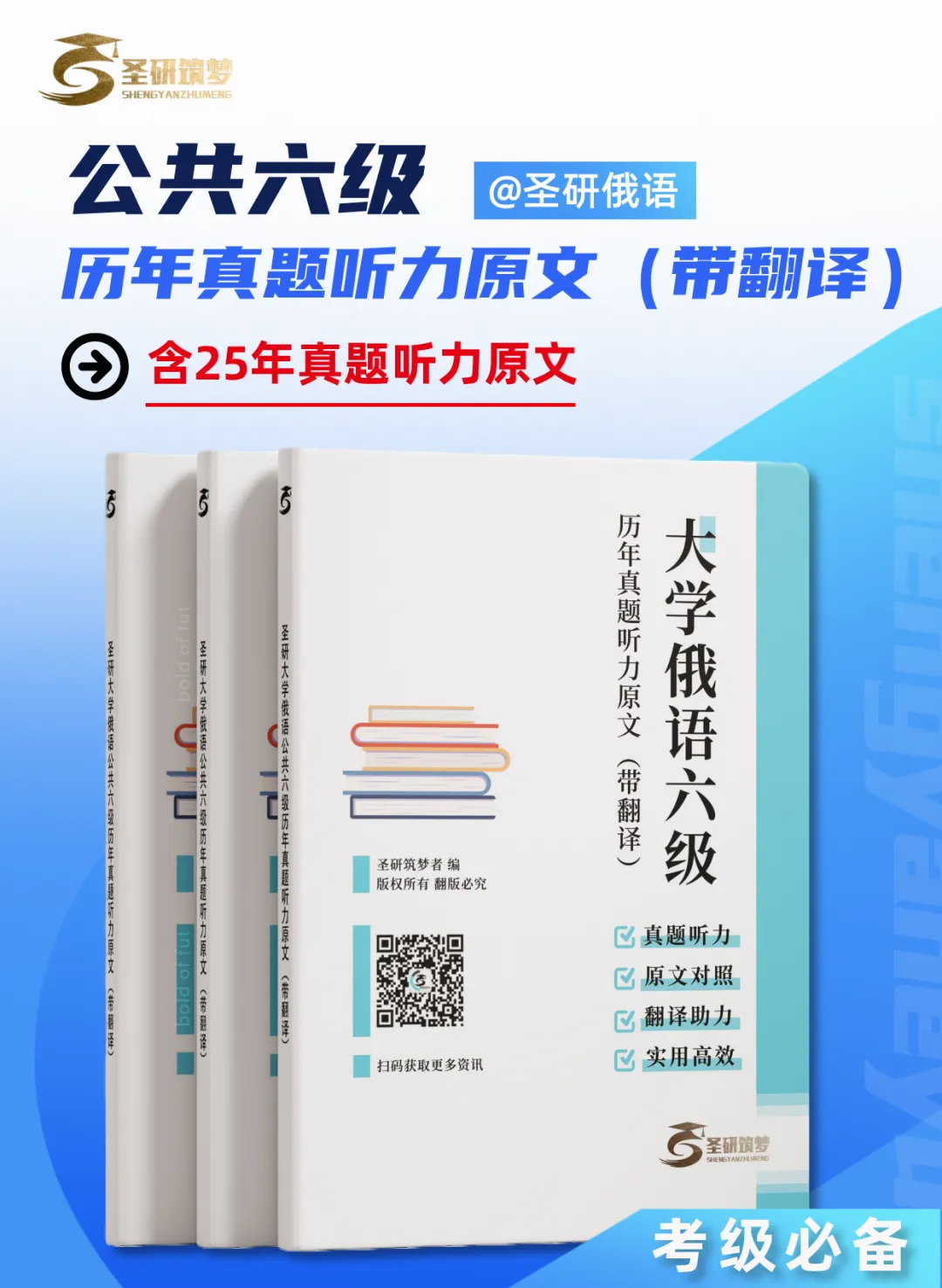 新增25年真题听力原文!圣研俄语公共六级历年真题听力原文(带翻译)全新来袭! 第1张