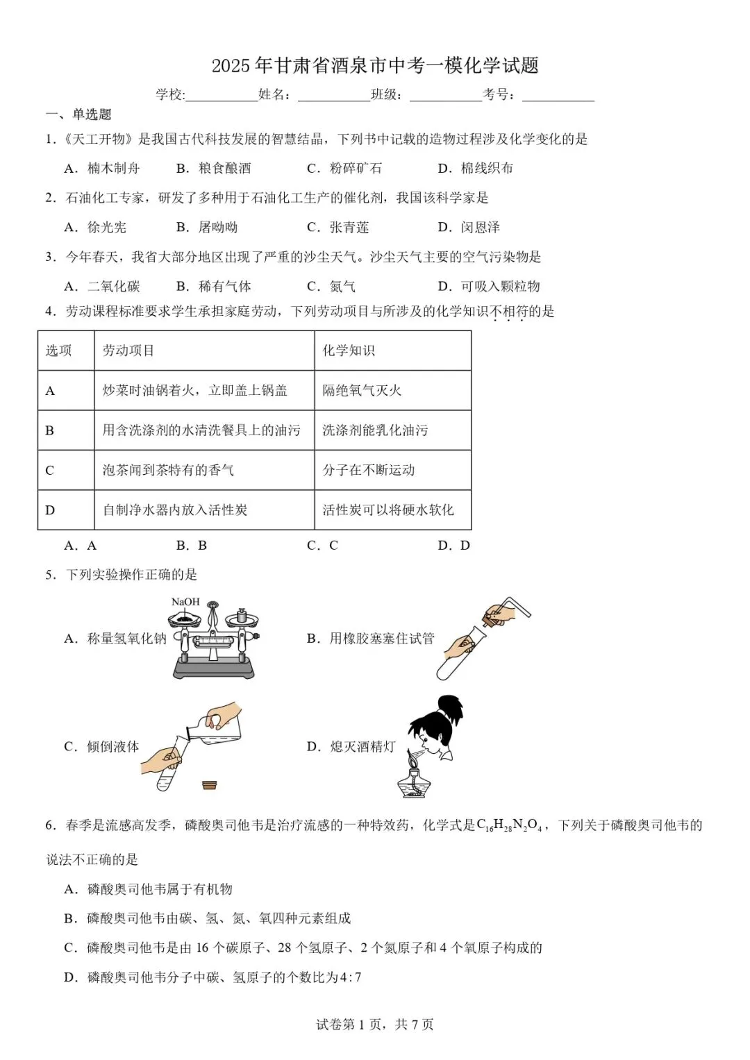 2025年酒泉市中考一模物理化学试卷 第4张