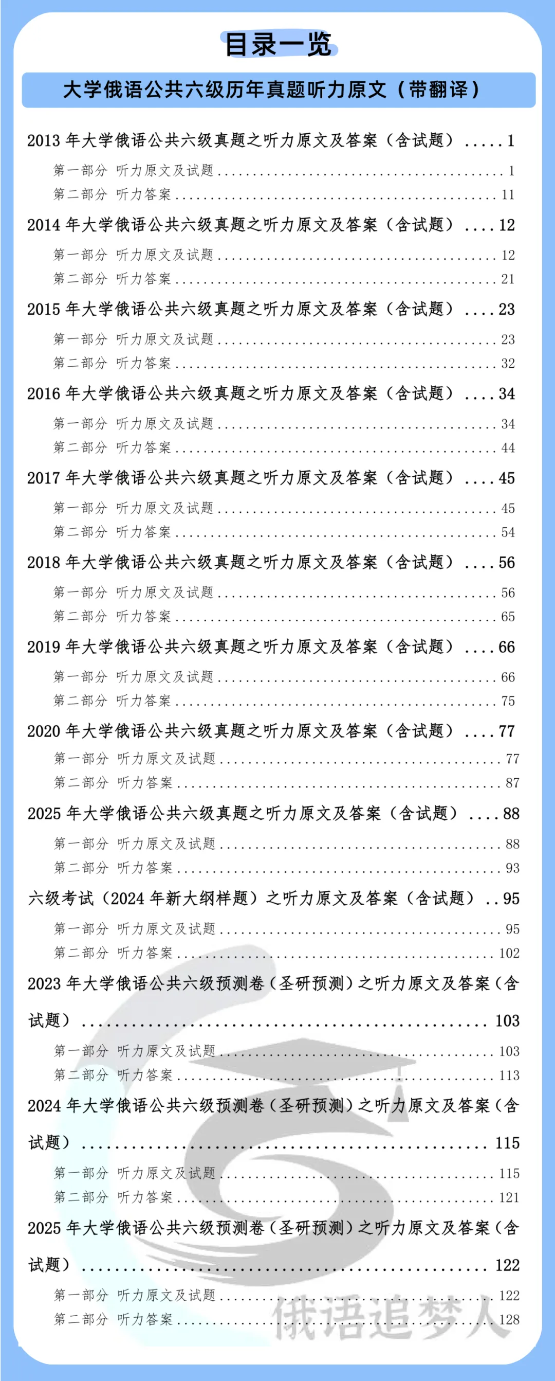 新增25年真题听力原文!圣研俄语公共六级历年真题听力原文(带翻译)全新来袭! 第7张