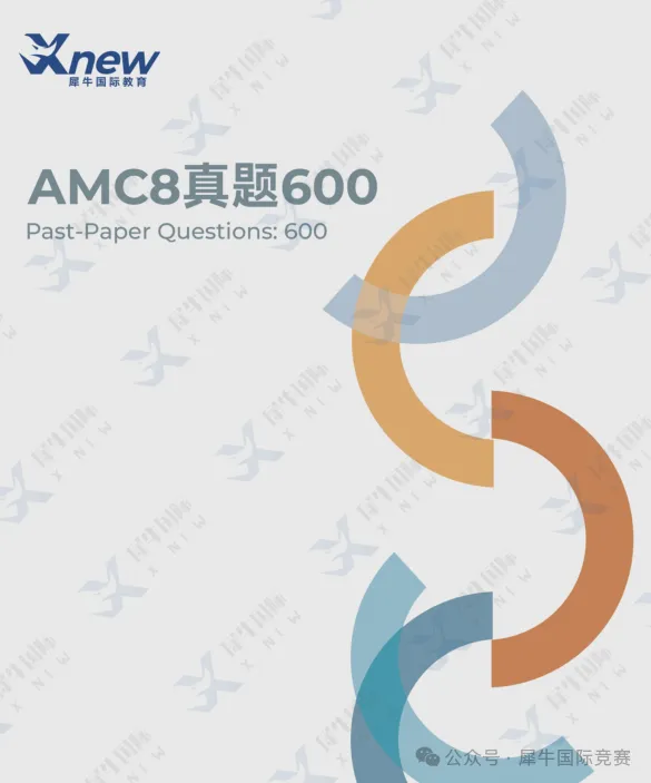 AMC8竞赛新赛季启动!《AMC8真题600分类题库》搞定所有知识点! 第1张