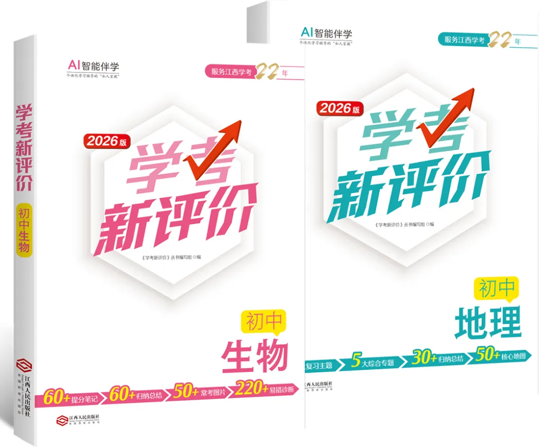 八年级就要中考啦!中考地理、生物样卷及总复习开始预订啦! 第5张