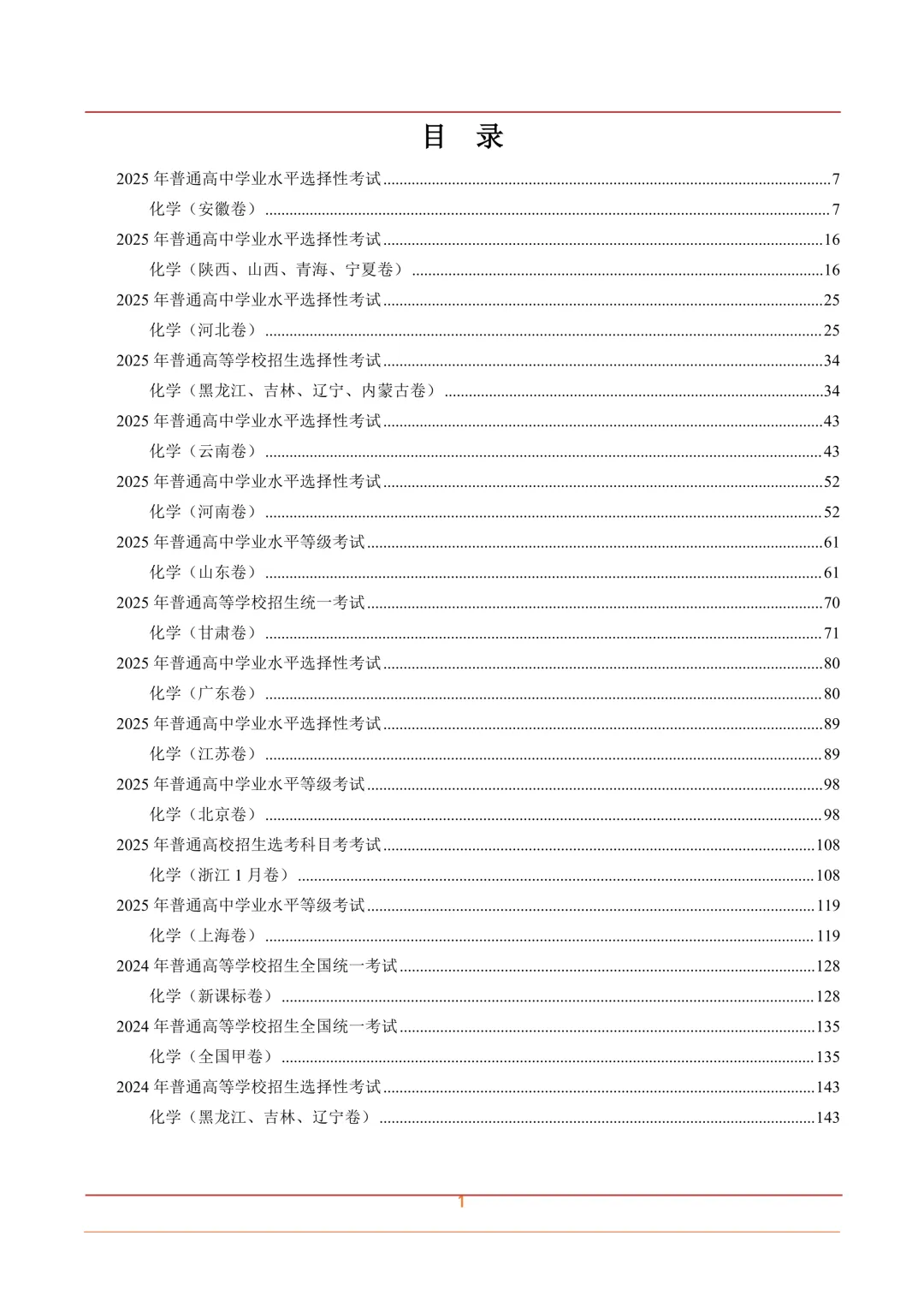 2025-2016年十年高考化学真题汇总(高清矢量图) 第2张