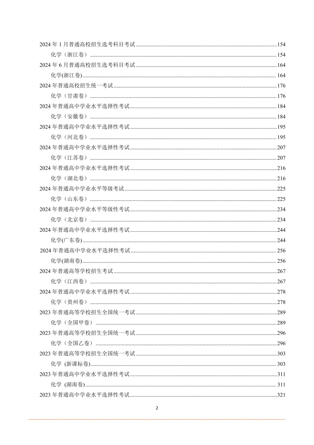 2025-2016年十年高考化学真题汇总(高清矢量图) 第3张