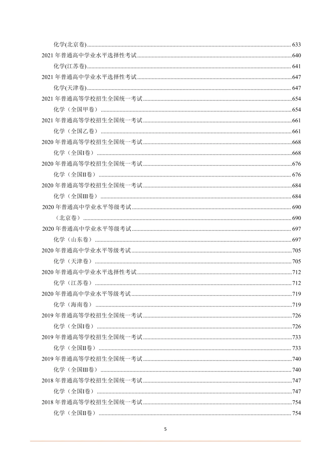 2025-2016年十年高考化学真题汇总(高清矢量图) 第6张