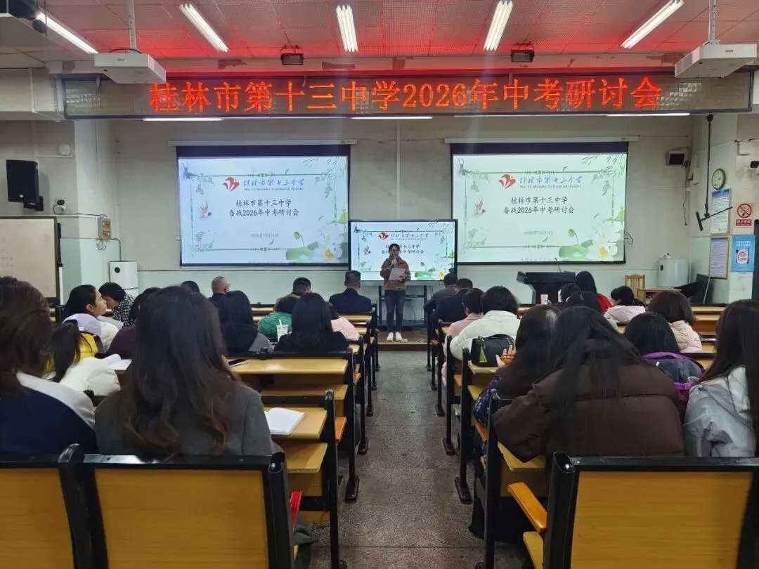 凝心聚力备中考 科学施策谱新篇——桂林市第十三中学成功举办2026年备考经验交流会 第12张
