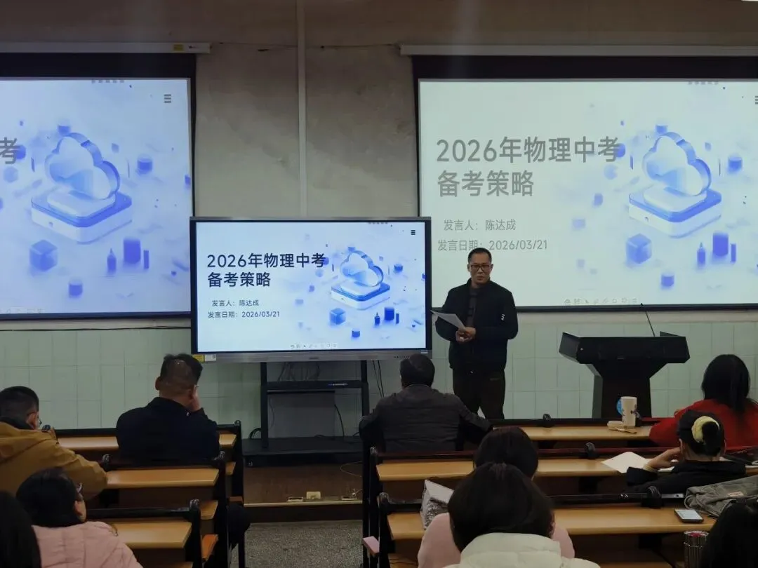 凝心聚力备中考 科学施策谱新篇——桂林市第十三中学成功举办2026年备考经验交流会 第15张