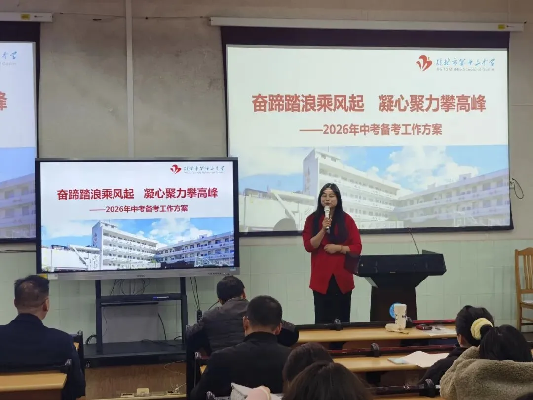 凝心聚力备中考 科学施策谱新篇——桂林市第十三中学成功举办2026年备考经验交流会 第16张