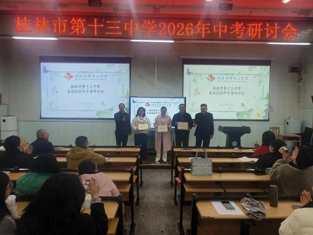 凝心聚力备中考 科学施策谱新篇——桂林市第十三中学成功举办2026年备考经验交流会 第18张