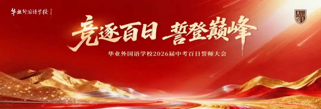 华业2026届中考誓师丨竞逐百日,誓登巅峰 第1张