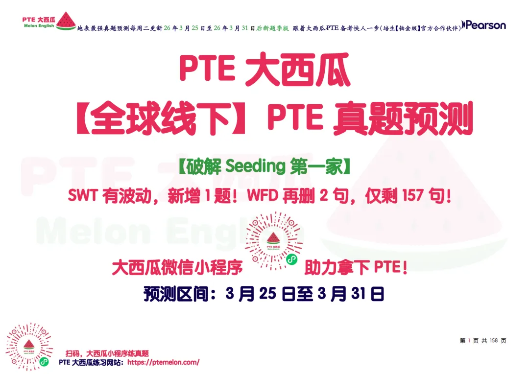 有波动!SWT新增!【PTE巨准真题预测】26年3月25日至3月31日|WFD再删2句,最高频仅剩157句,全网更准更精简! 第10张