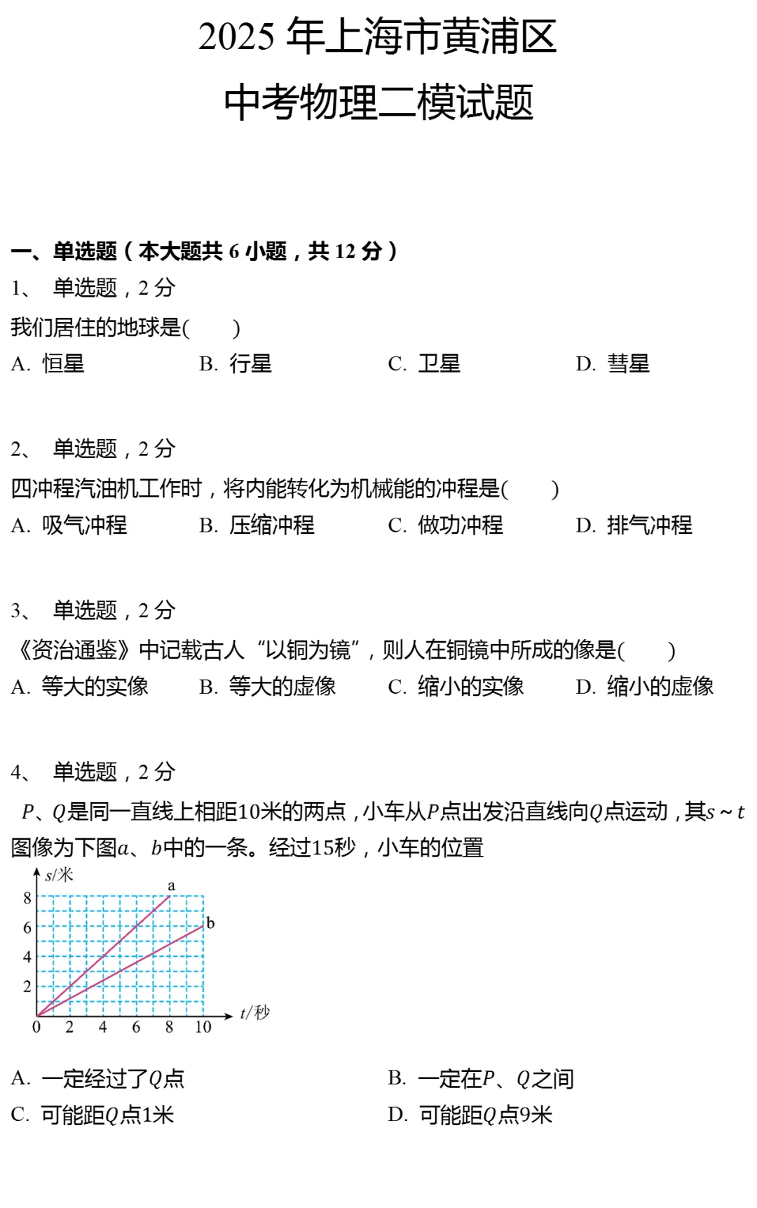 2025年上海市黄浦区中考物理二模试卷有答案 第3张