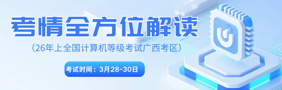 最后4天!计算机二级超高频真题这样刷,提分最快! 第1张
