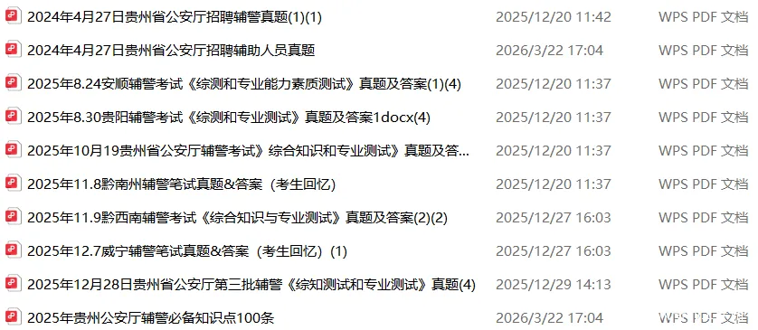 【辅警】快领!2026年贵州辅警招聘考试历年真题+2套模拟卷+1000题库(都是精选题) 第2张