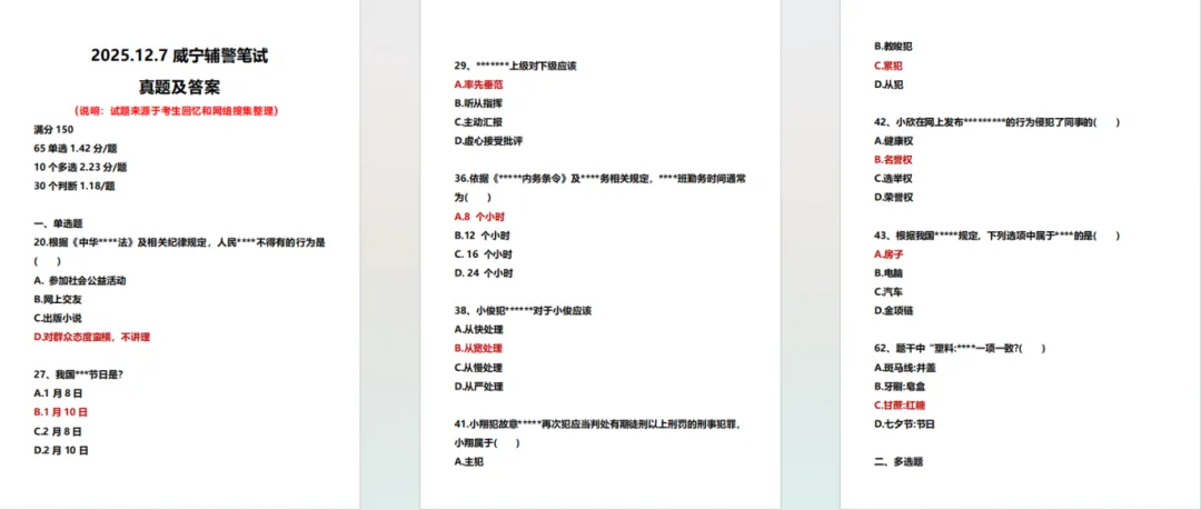 【辅警】快领!2026年贵州辅警招聘考试历年真题+2套模拟卷+1000题库(都是精选题) 第4张