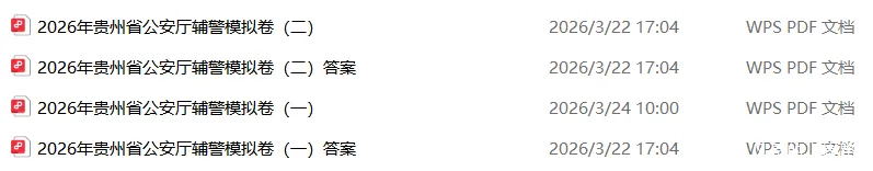 【辅警】快领!2026年贵州辅警招聘考试历年真题+2套模拟卷+1000题库(都是精选题) 第5张