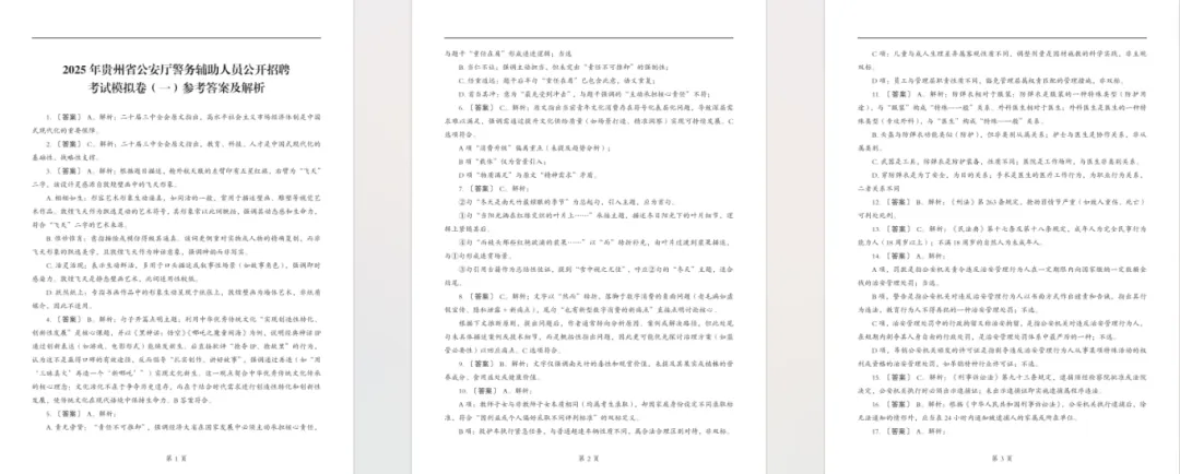 【辅警】快领!2026年贵州辅警招聘考试历年真题+2套模拟卷+1000题库(都是精选题) 第7张