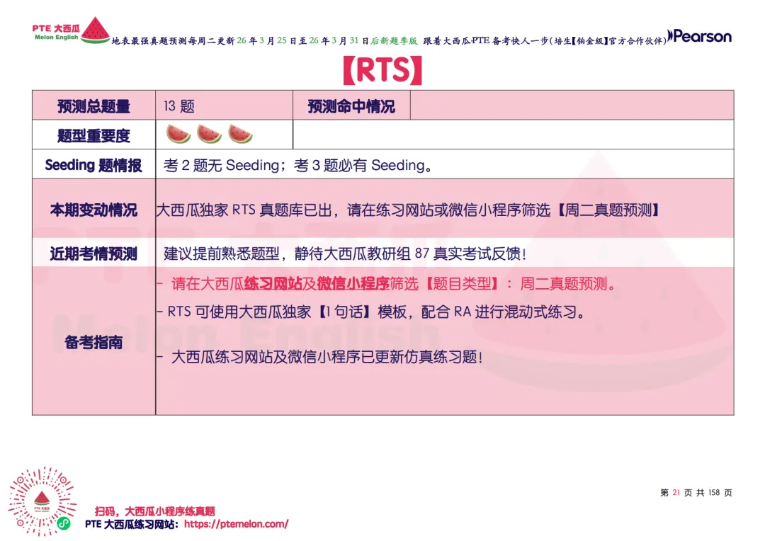 有波动!SWT新增!【PTE巨准真题预测】26年3月25日至3月31日|WFD再删2句,最高频仅剩157句,全网更准更精简! 第30张