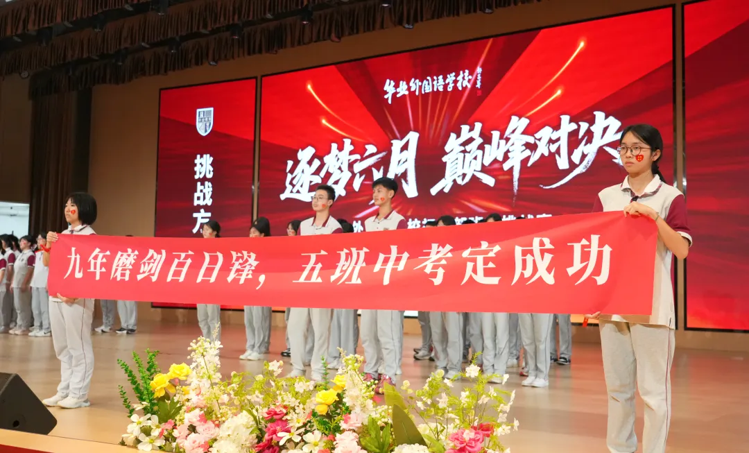 华业2026届中考誓师丨竞逐百日,誓登巅峰 第22张
