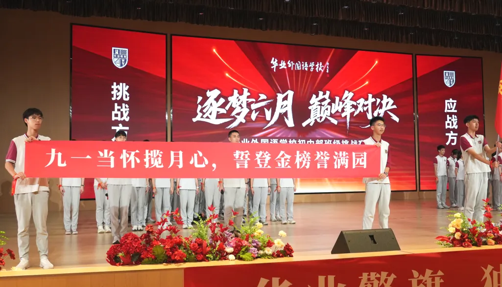 华业2026届中考誓师丨竞逐百日,誓登巅峰 第26张