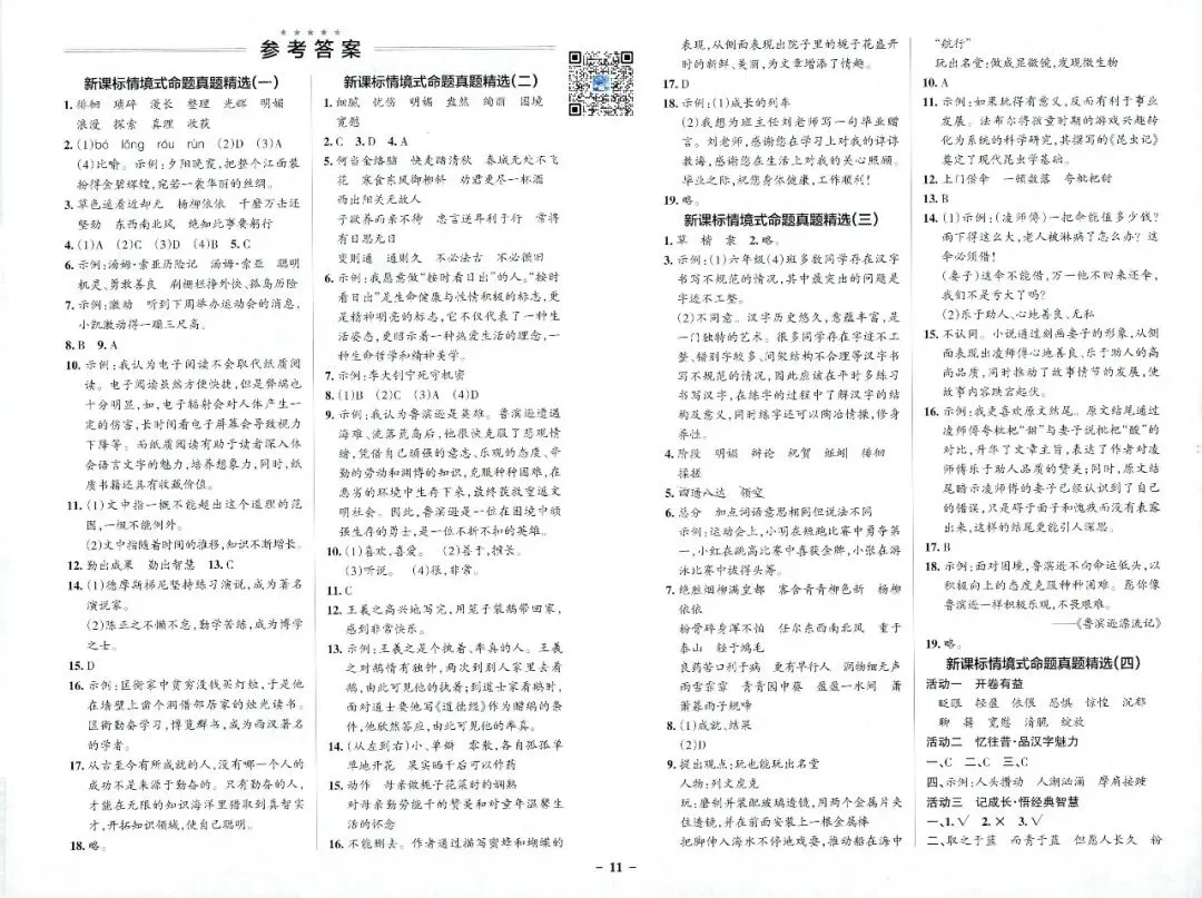 情境式命题真题精选语文6下 第14张