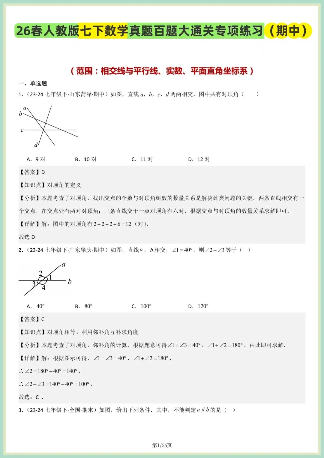 2026春人教版七年级下册数学新教材真题百题大通关专项练习(期中复习),附答案解析,完整电子版可打印! 第3张