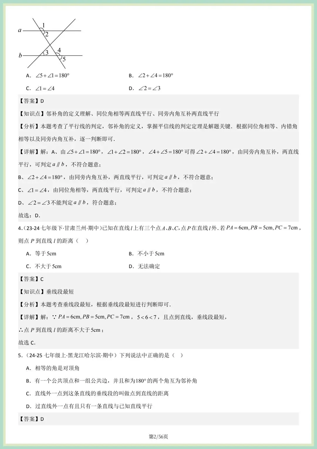 2026春人教版七年级下册数学新教材真题百题大通关专项练习(期中复习),附答案解析,完整电子版可打印! 第4张