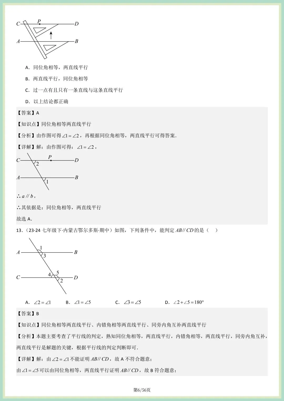 2026春人教版七年级下册数学新教材真题百题大通关专项练习(期中复习),附答案解析,完整电子版可打印! 第6张