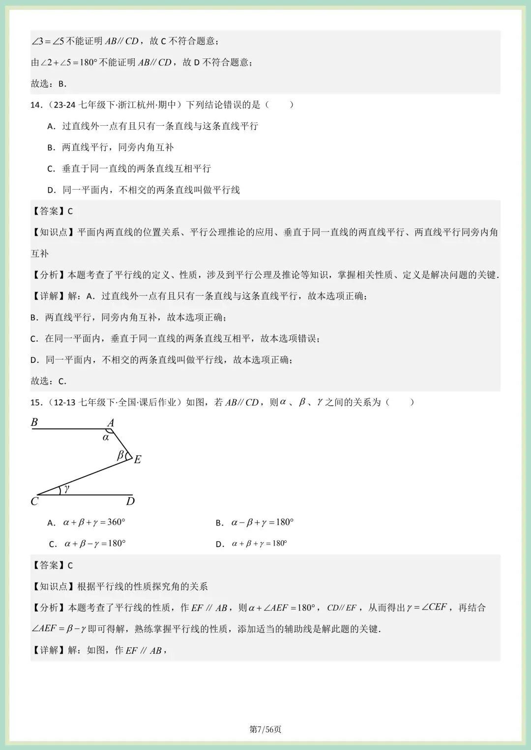 2026春人教版七年级下册数学新教材真题百题大通关专项练习(期中复习),附答案解析,完整电子版可打印! 第7张
